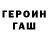 ГЕРОИН Heroin Slippery Goose